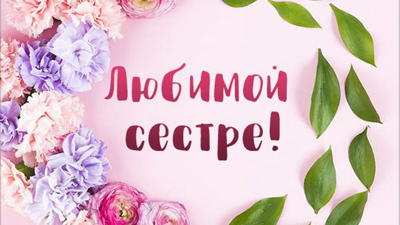 С Днем рождения СЕСТРЕ! Красивая видео открытка