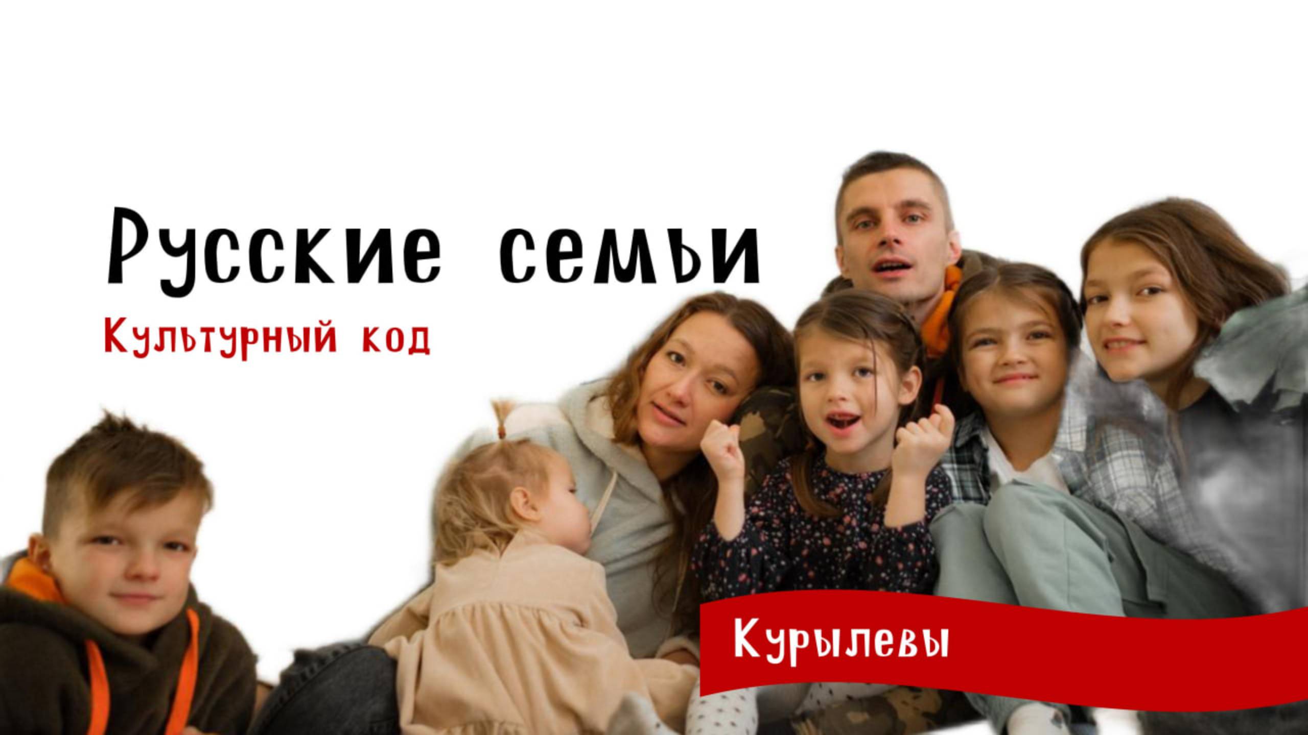 Русские семьи. Культурный код
