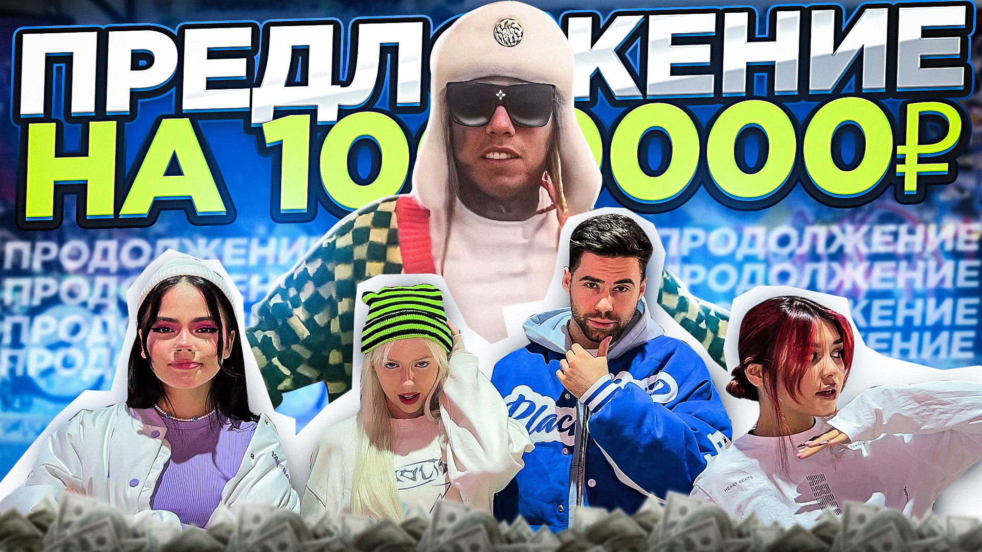 ПРЕДЛОЖЕНИЕ НА 1000000! ? 3 Часть