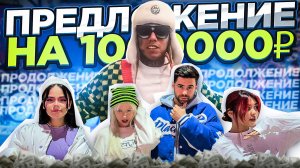 ПРЕДЛОЖЕНИЕ НА 1000000! ? 3 Часть