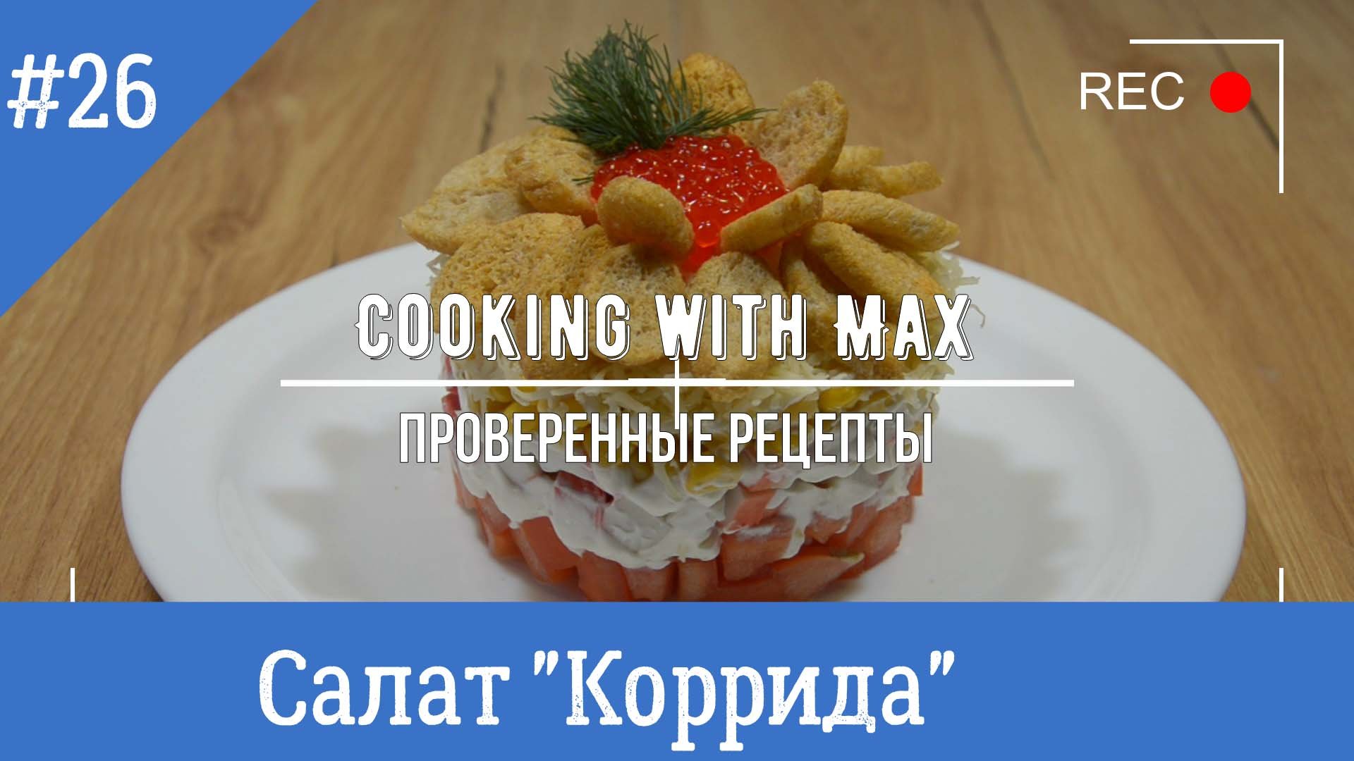 Новогодний, праздничный  Салат" КОРРИДА"