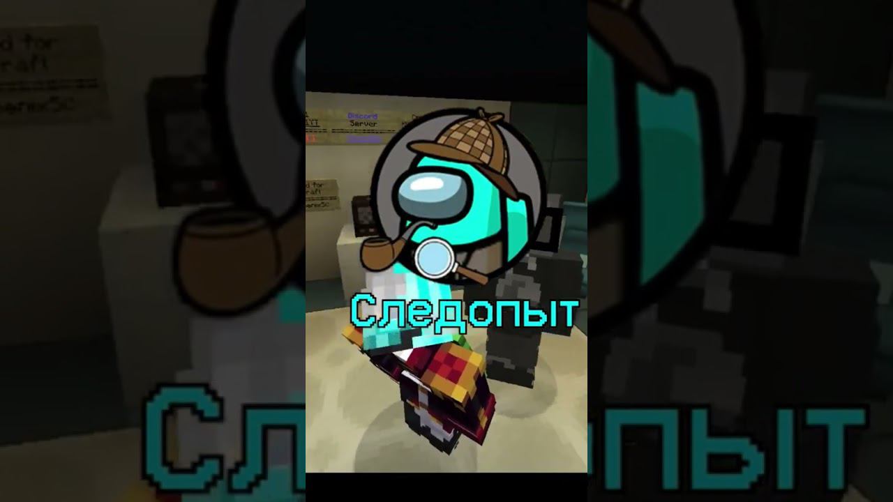 Следопыт #minecraft #майнкрафт #amogus #амонгас #амонгасвмайнкрафт #edisonpts