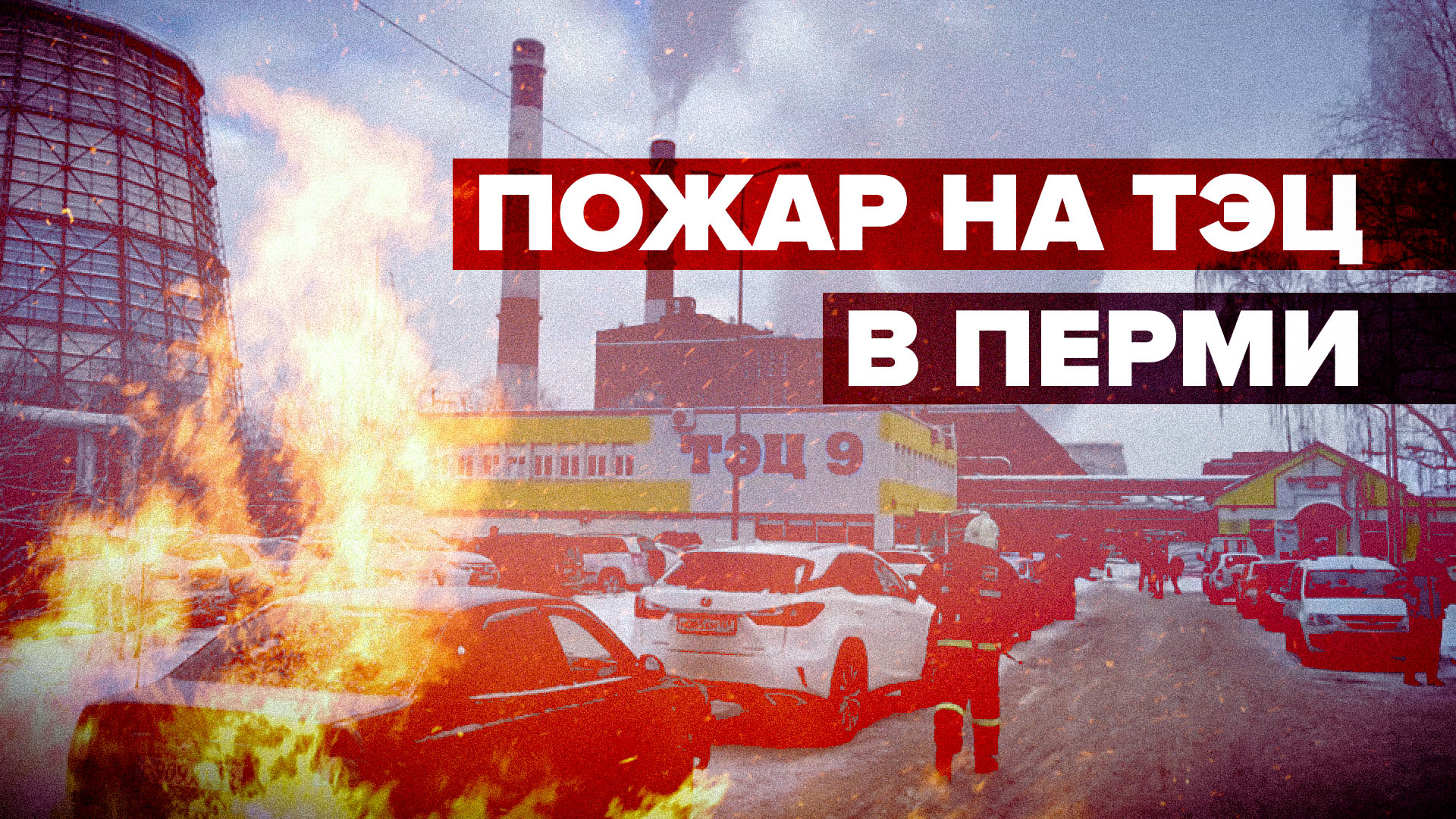 В Перми произошёл пожар на ТЭЦ — видео