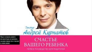 Счастье вашего ребенка | Андрей Курпатов (аудиокнига)
