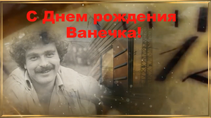 С днем рождения Ванечка!