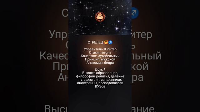 Стрелец/Юпитер/9 дом 🥰♐