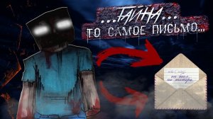 ТО САМОЕ ПИСЬМО... ТАЙНА О ХИРОБРИНЕ из Minecraft