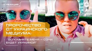Пророчество от украинского медиума: "Вспомните меня — Сочи будет Украиной"