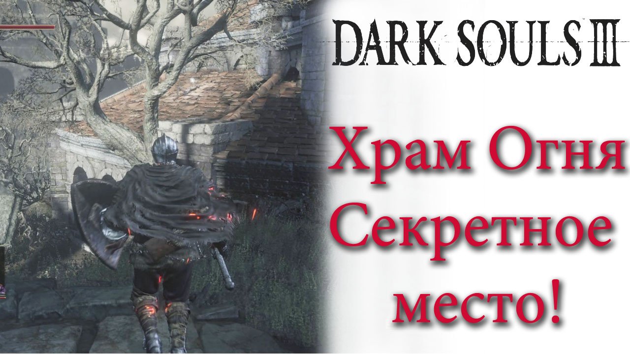 лоскутик в храме глубин. храм огня дс3. храм огня dark souls 3. храм огня дарк соулс 3. Dark souls 1 снаггли.