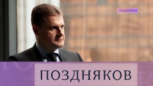 Алексей Чекунков. Эксклюзивное интервью министра по развитию Дальнего Востока и Арктики |«Поздняков»