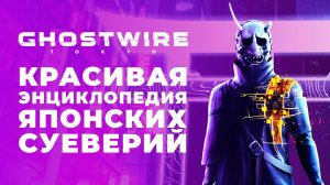 Ghostwire: Tokyo — красивая энциклопедия японских суеверий