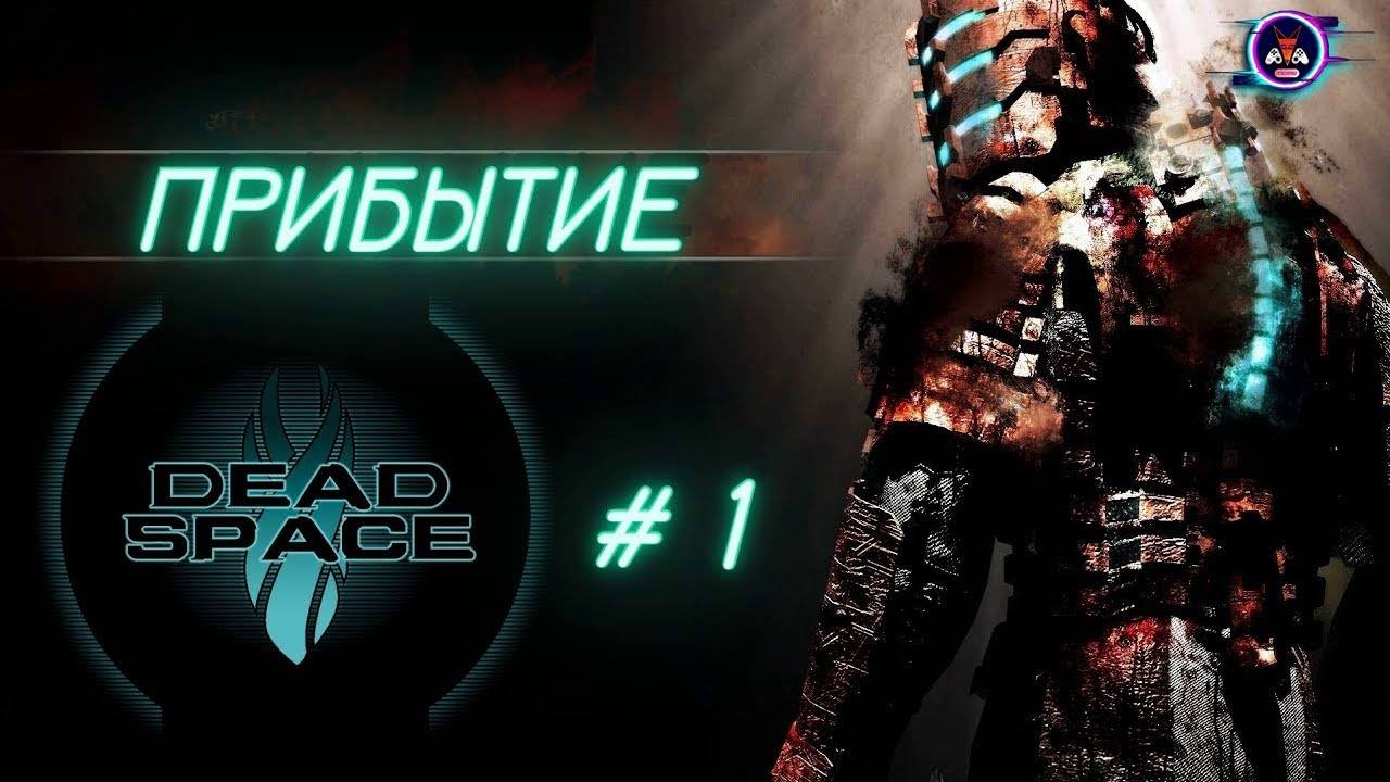 ПРИБЫТИЕ ➽ DEAD SPACE # 1