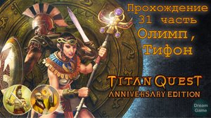 Titan Quest Anniversary Edition_Прохождение 31 часть (Олимп, Тифон)