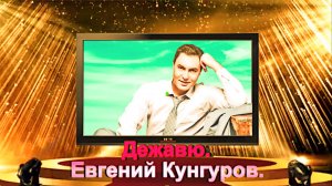 Дежавю. · Евгений Кунгуров.