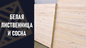 Как покрасить деревянный пол. Белый лак для Сосны и Лиственницы.