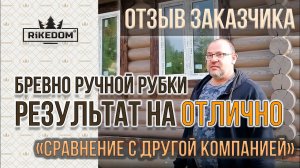 Отзывы о компании Рикедом! Бревно ручной рубки: болгарки? Технология Rikedom!