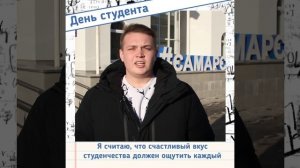 Поздравления с Днём студента от представителей студсовета Самарского политеха