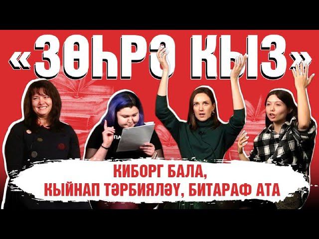 Зөһрә кыз әкияте / Татарча әкиятләр / Подкаст / Татарские сказки / ӘКИЯТ СӨЙЛӘМӘ