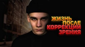 СДЕЛАЛ КОРРЕКЦИЮ ЗРЕНИЯ..