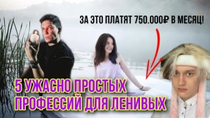 5 УЖАСНО ПРОСТЫХ ПРОФЕССИЙ ЗА КОТОРЫЕ ПЛАТЯТ 750.000₽ В МЕСЯЦ!!