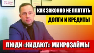 Просрочки Займа МФО. Юрист рассказал как не платить микрозаймы МФО законно. Помощь с долгами онлайн