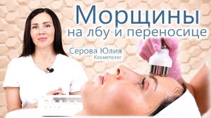 Убираем морщины на лбу и переносице. Смотрим эффект ДО и После. Глубокие морщины - не проблема!