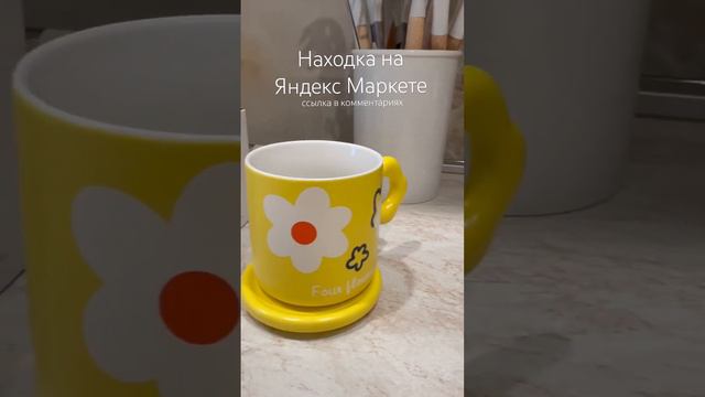 Яркая кружка с Яндекс Маркета 🌼 Также есть другие цвета