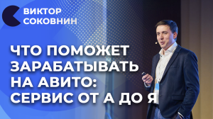 Способы продвижения на Авито | Как зайти начинающим предпринимателям | Виктор Соковнин отвечает