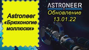 Брюхоногие моллюски обновление в ASTRONEER 13.01.22!!! Астронир обновление