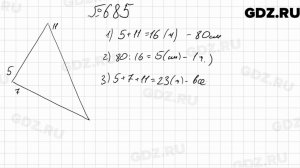 № 685 - Математика 6 класс Мерзляк