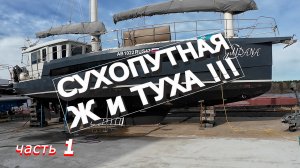ОПУПЕЛИ от Кайфа...))) Готовим яхту к Ледовитому!