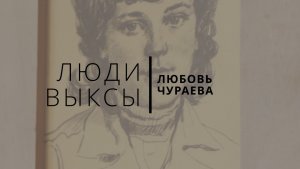 Люди Выксы|Любовь Чураева: БАМ, Брежнев и женская судьба