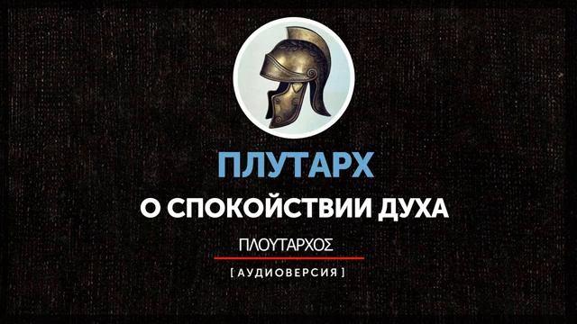 Плутарх - О спокойствии духа (часть вторая) смотреть онлайн