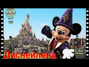 Путешествие по Франции.  Диснейленд в Париже #disneyland.mp4