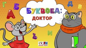 Доктор | Буквоед ( АУДИО) Выпуск 18
