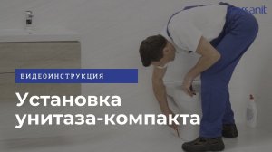 Установка унитаза-компакта: видеоинструкция