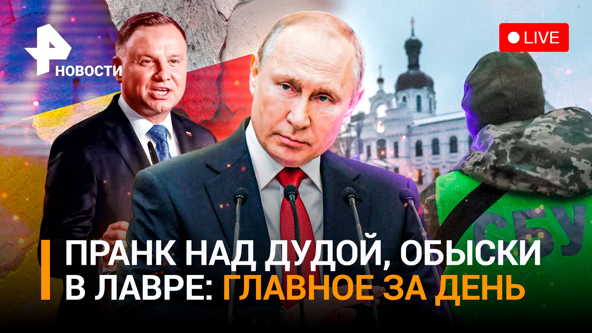 Обыски СБУ в Киево-Печерской лавре / Польша не хочет войны с Россией / ГЛАВНОЕ ЗА ДЕНЬ 