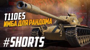 #shorts Путь к трем отметкам на T110E5