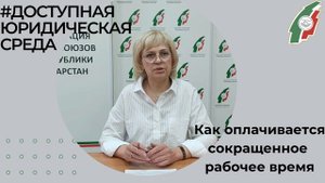 Как оплачивается сокращенное рабочее время?.mp4