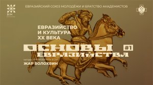 Основы Евразийства. Лекция №1 "Евразийство и культура 20-го века". Жар Волохвин.