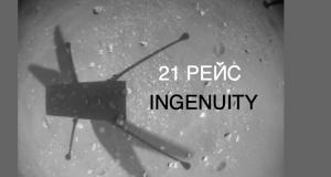 Ingenuity совершил 21й рейс и преодолел большее расстояние, чем Perseverance [новости космоса]