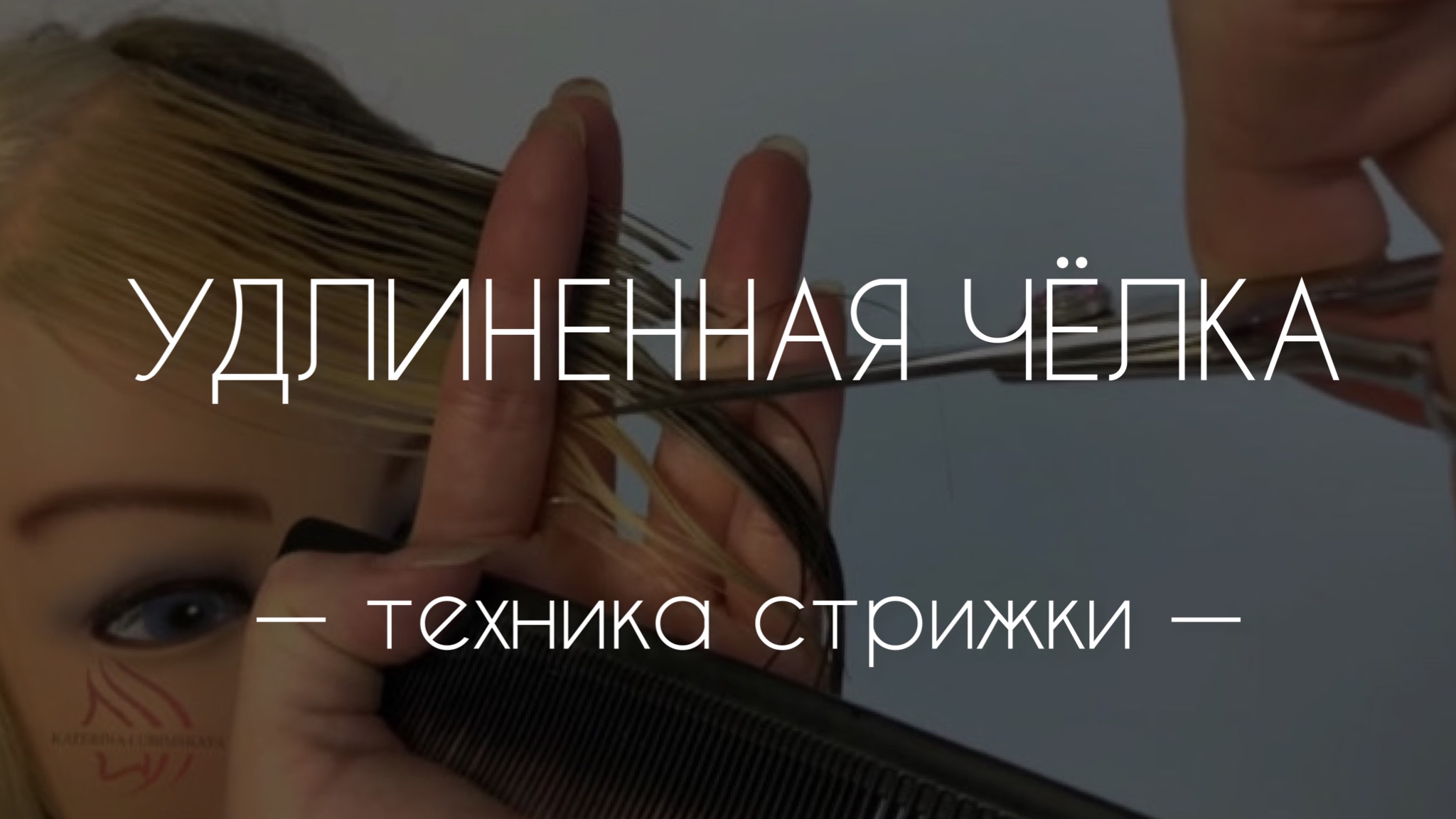Техника стрижки удлиненной чёлки