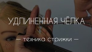 Техника стрижки удлиненной чёлки