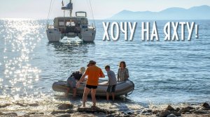 Хочу на яхту. Неделя на яхте.  Бербоут-чартер. Lagoon 39.