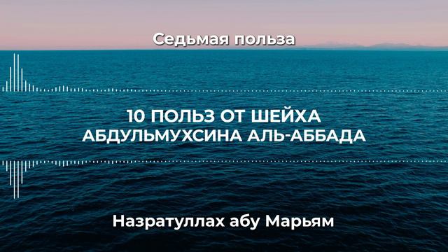 7. Десять польз от Шейха АбдульМухсина аль-Аббада. Назратуллах абу Марьям