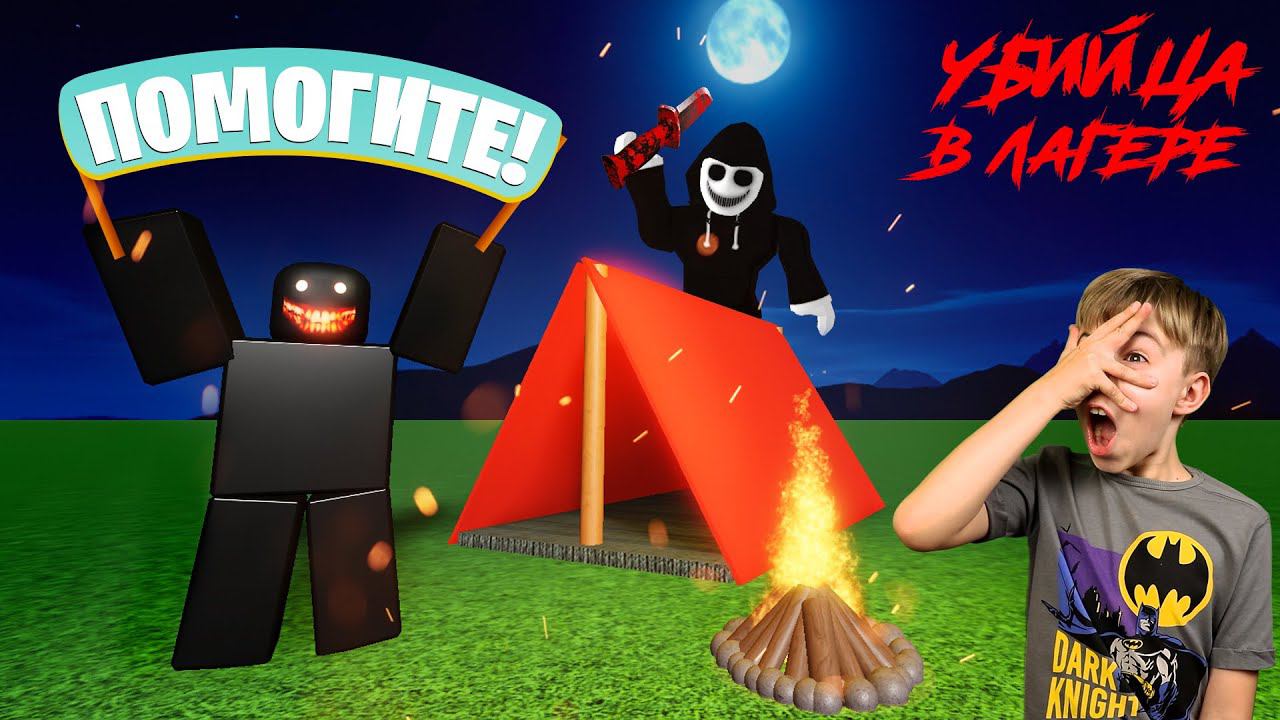 Roblox camp. Лагерь РОБЛОКС. Страшный лагерь в РОБЛОКСЕ. Лагерь 3 РОБЛОКС. Рыжий кот аккаунт в РОБЛОКС.