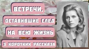 Интересные истории о настоящей дружбе, оставившие след на всю жизнь. Читает - Светлана Копылова