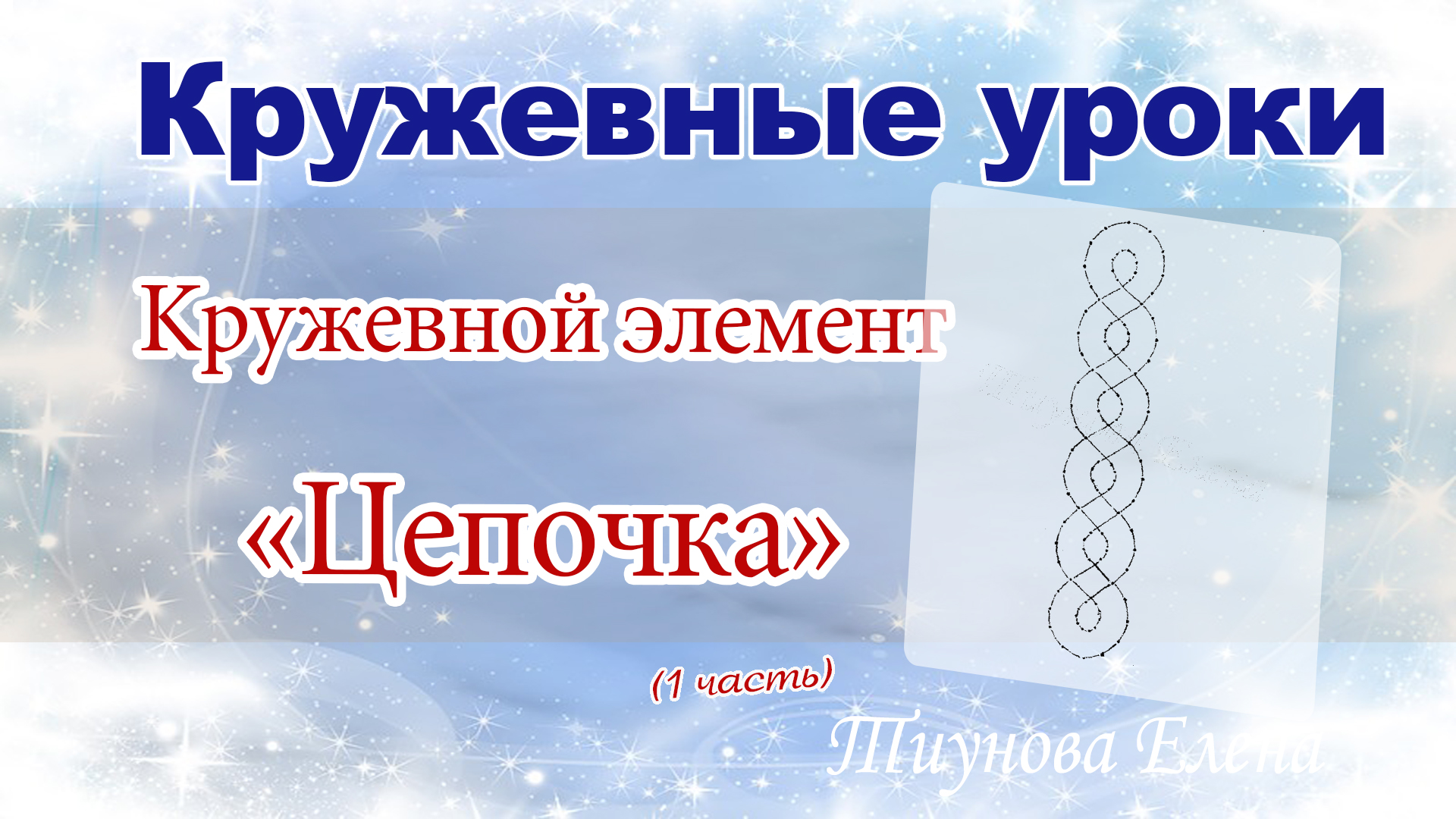 Кружевной элемент 'Цепочка' переплёт полотнянок  #кружевноймастеркласс #кружево #ElenaTiunova.mp4