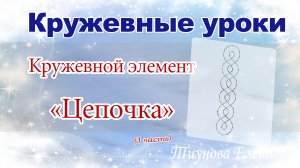 Кружевной элемент 'Цепочка' переплёт полотнянок  #кружевноймастеркласс #кружево #ElenaTiunova.mp4