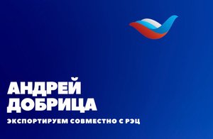 Экспортируем совместно с РЭЦ